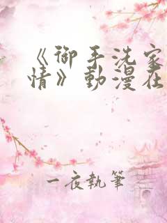 《御手洗家的事情》动漫在线观看免