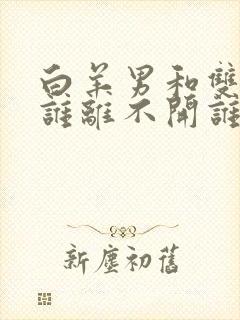 白羊男和双子女谁离不开谁