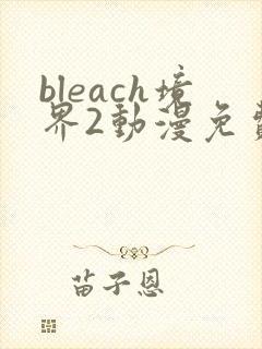 bleach境界2动漫免费在线观看全集
