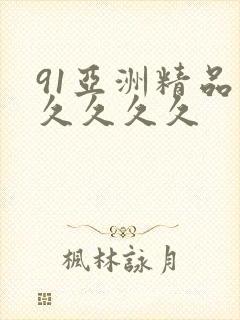 91亚洲精品久久久久久