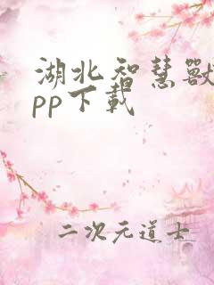 湖北智慧兽医app下载