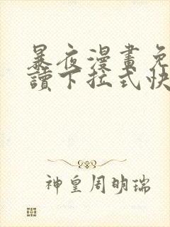 暴夜漫画免费阅读下拉式快看漫画