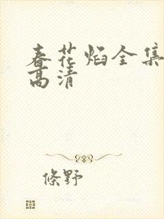 春花焰全集免费高清