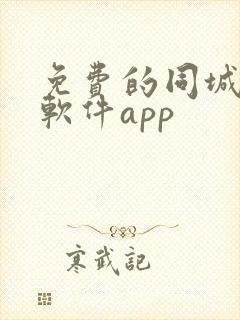 免费的同城交友软件app