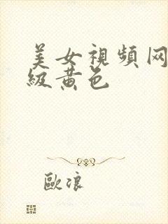 美女视频网站超级黄色