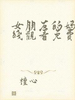 女朋友的妈妈在线观看免费韩剧