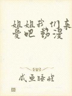 姐姐我们来谈恋爱吧 动漫