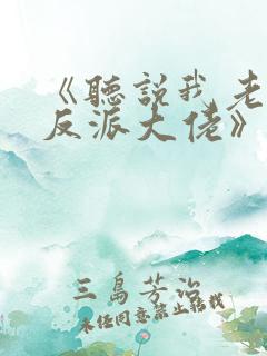 《听说我老婆是反派大佬》免费阅读