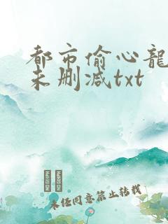 都市偷心龙爪手未删减txt