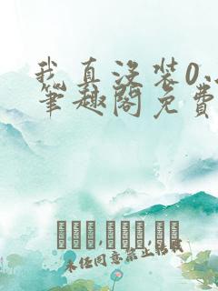 我真没装0小说笔趣阁免费阅读