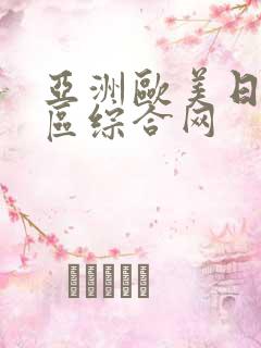 亚洲欧美日韩一区综合网