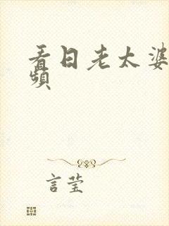 看日老太婆b视频