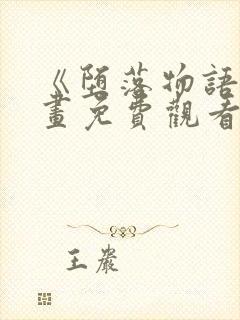 《堕落物语》漫画免费观看完整