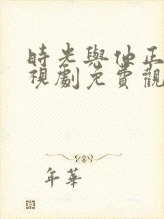 时光与他正好电视剧免费观看高清