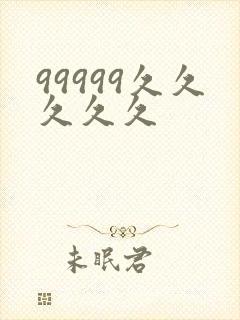 99999久久久久久