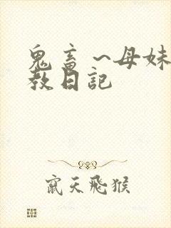 鬼畜 ~母妹调教日记