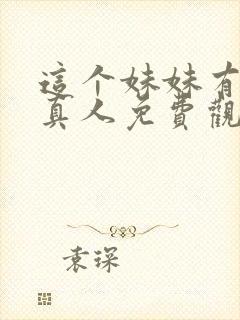 这个妹妹有点怪真人免费观看电视剧