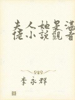 夫人她是满级大佬小说观看