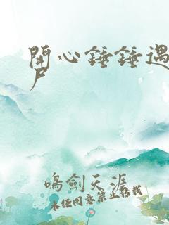 开心锤锤遇见丧尸