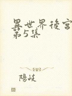 异世界后宫物语第5集
