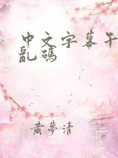 中文字幕午夜伦乱码