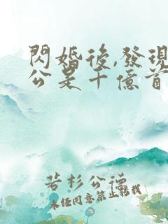 闪婚后,发现老公是千亿首富第14集