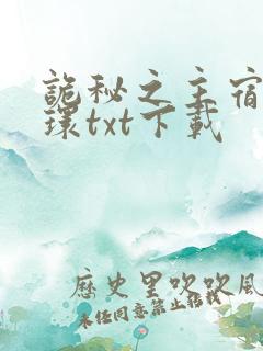 诡秘之主宿命之环txt下载