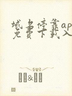 域名停靠app免费下载入口在哪