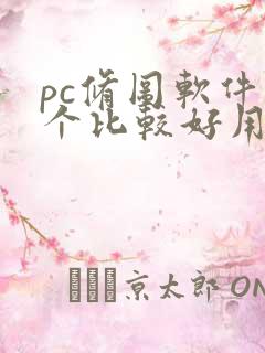 pc修图软件哪个比较好用免费