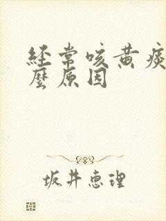 经常咳黄痰是什么原因