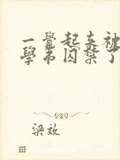 一觉起来被疯批学弟囚禁了小说