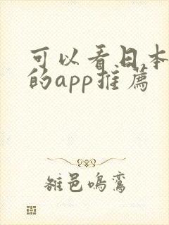 可以看日本漫画的app推荐