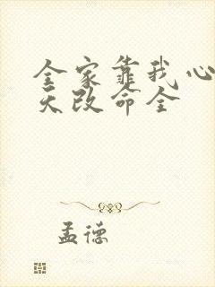 全家靠我心声逆天改命全