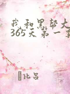 我和黑帮大佬的365天第一季免费观看高清版