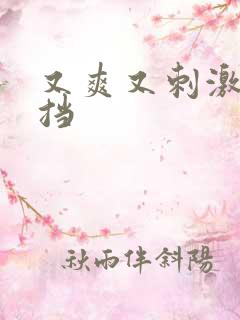 又爽又刺激无遮挡