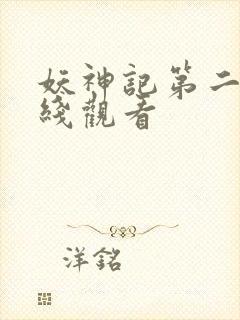 妖神记第二部在线观看