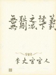 无耻之徒第一季无删减下载