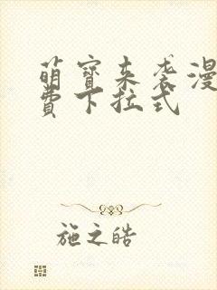 萌宝来袭漫画免费下拉式