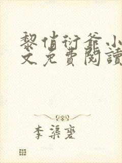 黎俏衍爷小说全文免费阅读无弹窗最新章节