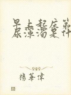 早上起床第一泡尿浑浊是什么原因