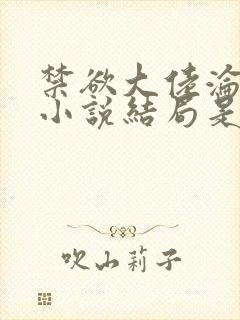 禁欲大佬沦陷了小说结局是好还是坏