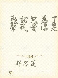 歌词只为了那一声我爱你是什么歌