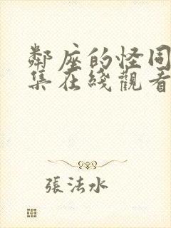 邻座的怪同学全集在线观看