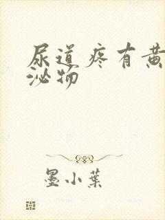 尿道疼有黄色分泌物