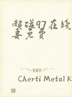 超碰97在线人妻免费