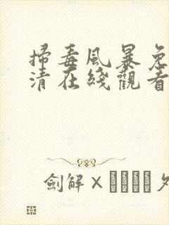 扫毒风暴免费高清在线观看