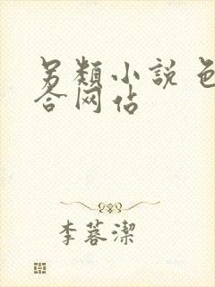 另类小说 色综合网站