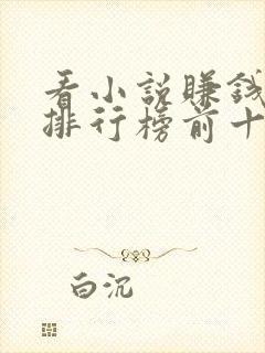 看小说赚钱软件排行榜前十名揭晓