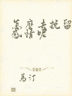 怎么去挽留一段感情呢