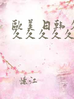 欧美 日韩 久久久久久久